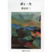 夢と一生(河合ブックレット) [全集叢書]