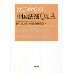 はじめての中国法務Q&A [単行本]