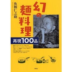 幻の麺料理―再現100品 [単行本]