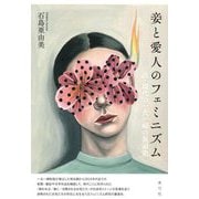 妾と愛人のフェミニズム―近・現代の一夫一婦の裏面史 [単行本]