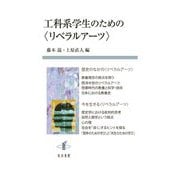 工科系学生のための"リベラルアーツ" [単行本]