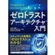 ゼロトラストアーキテクチャ入門 [単行本]