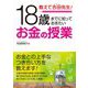 教えて合田先生!18歳までに知っておきたいお金の授業 [単行本]
