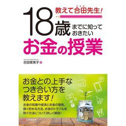 教えて合田先生!18歳までに知っておきたいお金の授業 [単行本]