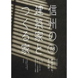 信州の建築家とつくる家〈Volume 18 2023〉信州の建築家32人の家づくり 家のかたち、その発想。 [単行本]