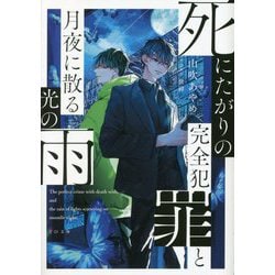 死にたがりの完全犯罪と月夜に散る光の雨(TO文庫) [文庫]