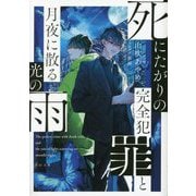 死にたがりの完全犯罪と月夜に散る光の雨(TO文庫) [文庫]