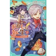 おかしな転生 最強パティシエ異世界降臨〈2〉(TOジュニア文庫) [新書]