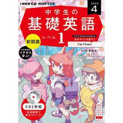 ヨドバシ.com - ＮＨＫ ＣＤ ラジオ中学生の基礎英語 レベル１ 2023年4