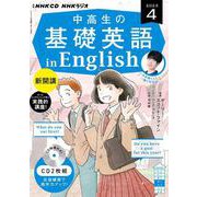 ＮＨＫ　ＣＤ　ラジオ中高生の基礎英語　ｉｎ　Ｅｎｇｌｉｓｈ　2023年4月号 [磁性媒体など]