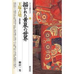 描かれた黄泉の世界―王塚古墳 改訂版 (シリーズ「遺跡を学ぶ」) [単行本]