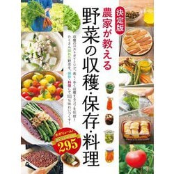 決定版 農家が教える野菜の収穫・保存・料理―おいしいレシピ295 [単行本]