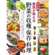 決定版 農家が教える野菜の収穫・保存・料理―おいしいレシピ295 [単行本]
