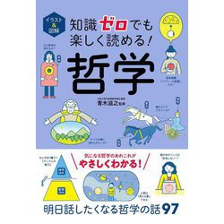 イラスト&図解 知識ゼロでも楽しく読める!哲学 [単行本]