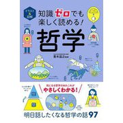 イラスト&図解 知識ゼロでも楽しく読める!哲学 [単行本]