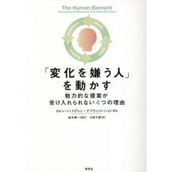 「変化を嫌う人」を動かす―魅力的な提案が受け入れられない4つの理由 [単行本]