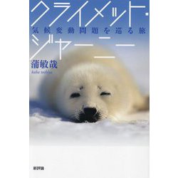 クライメット・ジャーニー―気候変動問題を巡る旅 [単行本]