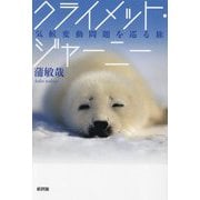 クライメット・ジャーニー―気候変動問題を巡る旅 [単行本]