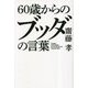 60歳からのブッダの言葉 [単行本]