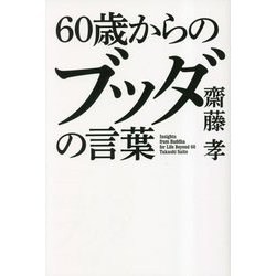 60歳からのブッダの言葉 [単行本]