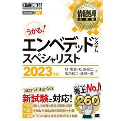 エンベデッドシステムスペシャリスト〈2023年版〉(情報処理教科書) [単行本]