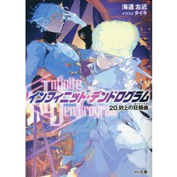Infinite Dendrogram-インフィニット・デンドログラム〈20〉砂上の狂騒曲(カプリッチオ)(HJ文庫) [文庫]
