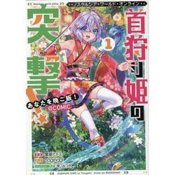 Nostalgia world online～首狩り姫の突撃！　あなたを晩ご飯！～＠COMIC 第1巻(コロナ・コミックス) [コミック]
