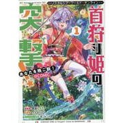 Nostalgia world online～首狩り姫の突撃！　あなたを晩ご飯！～＠COMIC 第1巻(コロナ・コミックス) [コミック]
