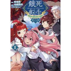 餓死転生 ～奴隷少年は魔物を喰らって覚醒す！～ 第二部2<2-2>(コロナ・コミックス) [コミック]