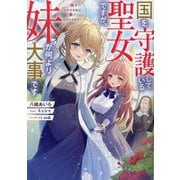 国を守護している聖女ですが、妹が何より大事です―妹を泣かせる奴は拳で分からせます [単行本]