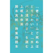 歌集副読本『老人ホームで死ぬほどモテたい』と『水上バス浅草行き』を読む [単行本]