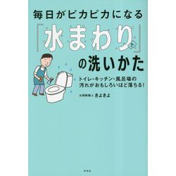 ヨドバシ.com - 毎日がピカピカになる「水まわり」の洗いかた―トイレ
