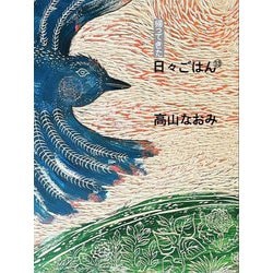 ヨドバシ.com - 帰ってきた日々ごはん〈13〉 [単行本] 通販【全品無料 