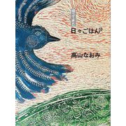 帰ってきた日々ごはん〈13〉 [単行本]