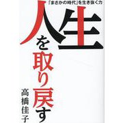 人生を取り戻す [単行本]