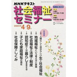 ＮＨＫ　社会福祉セミナー　2023年4～9月(ＮＨＫシリーズ) [ムックその他]