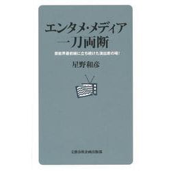 エンタメ・メディア　一刀両断 芸能界最前線に立ち続けた演出家の喝！(文藝春秋企画出版) [新書]