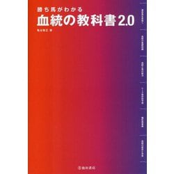 ヨドバシ.com - 勝ち馬がわかる 血統の教科書2.0 [単行本] 通販【全品