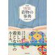 伝統を知り、今様に着る着物の事典 改訂版 [単行本]