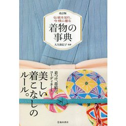 ヨドバシ.com - 伝統を知り、今様に着る着物の事典 改訂版 [単行本