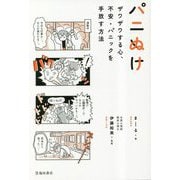 パニぬけ―ザワザワする心、不安・パニックを手放す方法 [単行本]