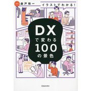 イラストでわかる!DXで変わる100の景色 [単行本]