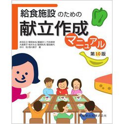 給食施設のための献立作成マニュアル 第10版 [単行本]