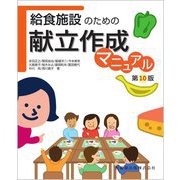 給食施設のための献立作成マニュアル 第10版 [単行本]