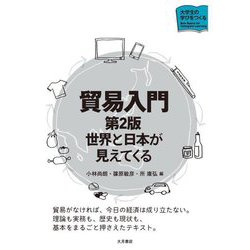 貿易入門―世界と日本が見えてくる 第2版 (大学生の学びをつくる) [単行本]