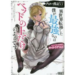 クロの戦記〈11〉異世界転移した僕が最強なのはベッドの上だけのようです(HJ文庫) [文庫]