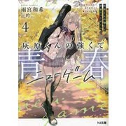 灰原くんの強くて青春ニューゲーム〈4〉(HJ文庫) [文庫]