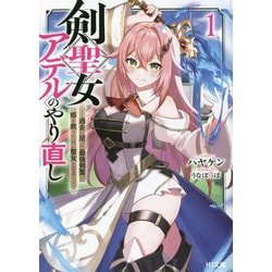 剣聖女アデルのやり直し〈1〉過去に戻った最強剣聖、姫を救うために聖女となる(HJ文庫) [文庫]