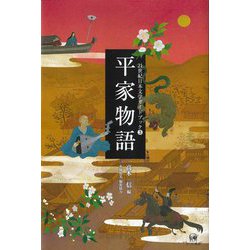 平家物語(21世紀日本文学ガイドブック) [全集叢書]