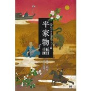 平家物語(21世紀日本文学ガイドブック) [全集叢書]